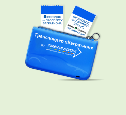 Акция – транспондер «Багратион», выгода в упаковке!