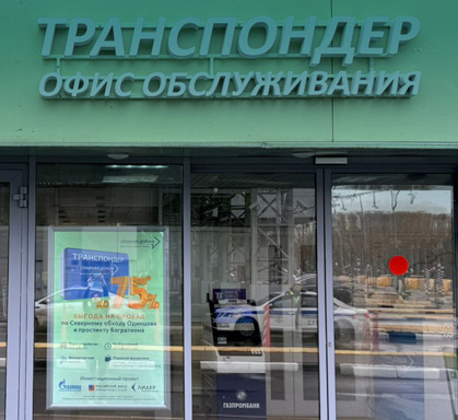 Режим работы Офиса обслуживания на ПВП 6,9 км 1 ноября 2025 г.