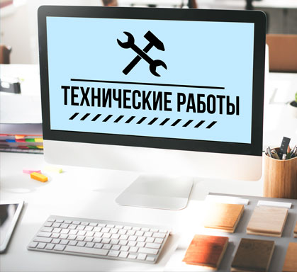 Технические работы на информационных ресурсах Оператора