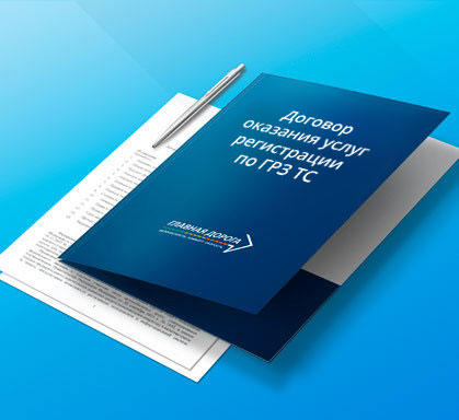 Новая редакция Договора оказания услуг регистрации по ГРЗ ТС